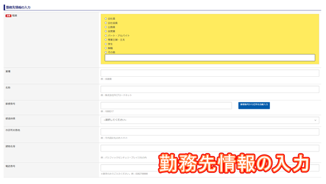 ⑥勤務先情報の入力