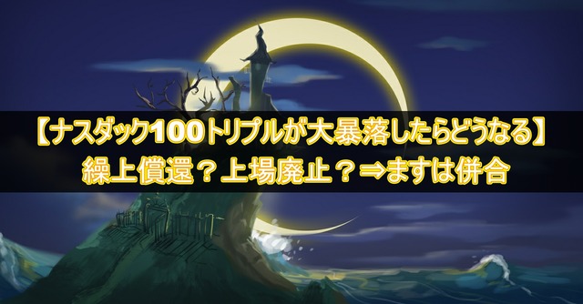 ナスダック100トリプルが大暴落したらどうなる?繰上償還?