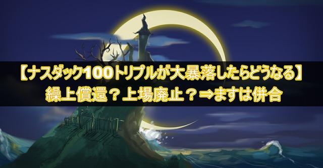 ナスダック100トリプルが大暴落したらどうなる？繰上償還？