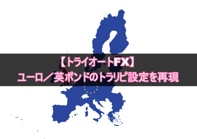 ユーロ／英ポンドのトライオートFX設定