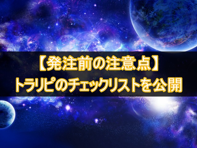 【発注前の注意点】トラリピのチェックリストを公開!!