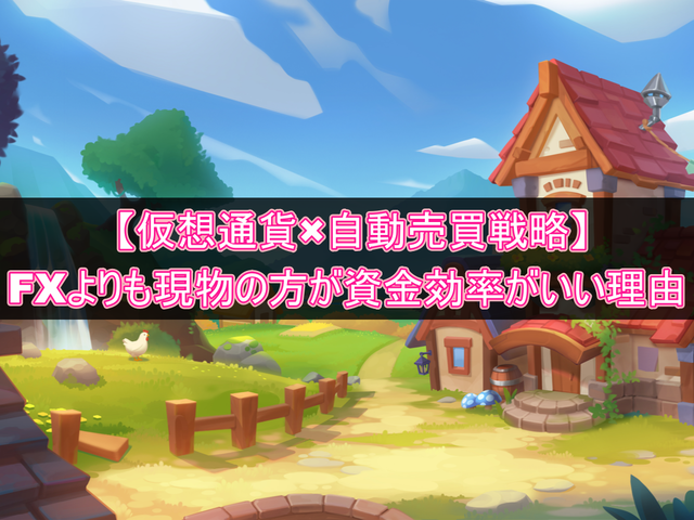 仮想通貨×自動売買戦略はFXよりも現物