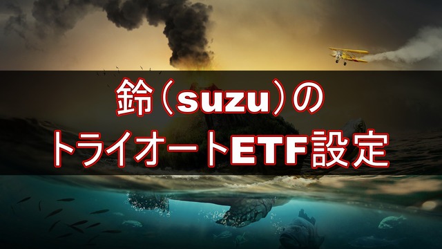 鈴（suzu）のトライオートETF設定