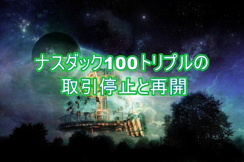 ナスダック100トリプル取引停止と再開について