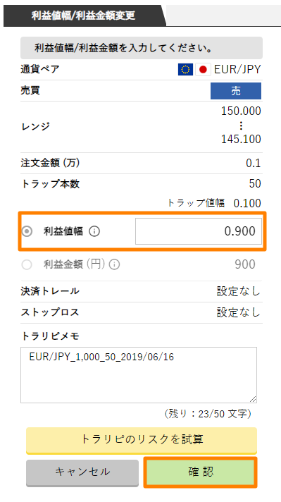 ④利益値幅を変更