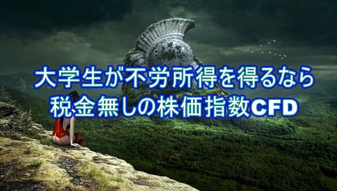 大学生が不労所得を得るなら税金なし