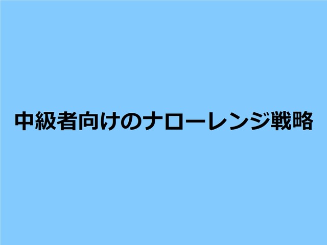 中級者向けのナローレンジ戦略