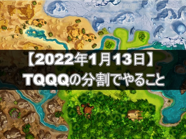 ナスダック100トリプル(TQQQ)分割でやること_20220113