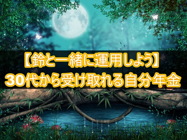 【鈴と一緒に運用しよう】30代から受け取れる自分年金の作り方