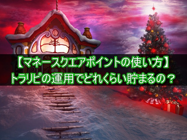 【マネースクエアポイント】トラリピ運用のでどれくらい貯まる