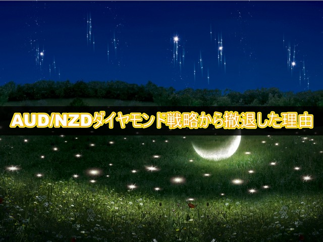 AUDNZDダイヤモンド戦略から撤退した理由と今後の対応