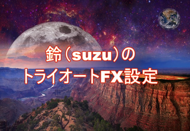 鈴(suzu)のトライオートFX設定