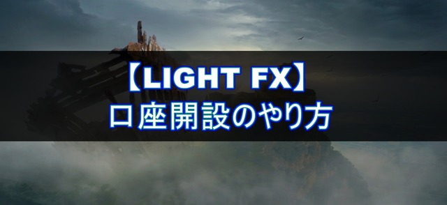 LIGHT FX口座開設のやり方