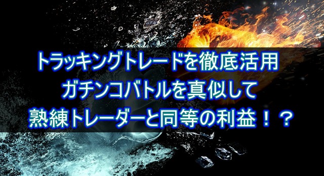 鈴がトラッキングトレードを徹底活用！！