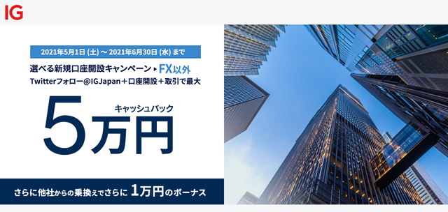 IG証券キャンペーン-FX以外①