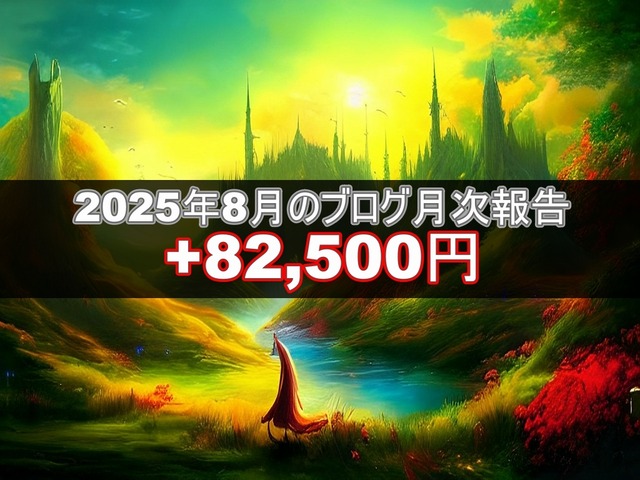 ブログ20250903