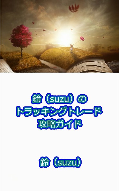 鈴(suzu)のトラッキングトレード攻略ガイド