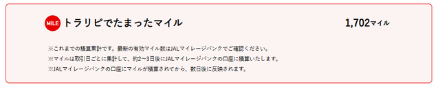 トラリピで貯まったマイル
