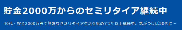 30代、40代、50代でセミリタイア！貯金1000万円～3000万円のモデルケース-貯金2000万からのセミリタイア継続中