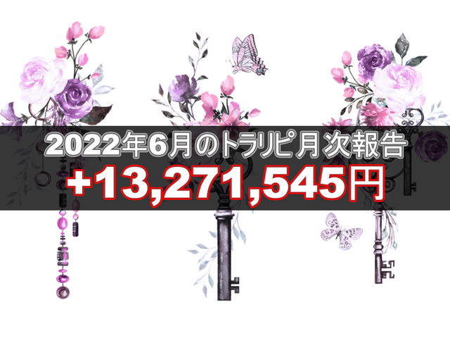 トラリピ月次202206