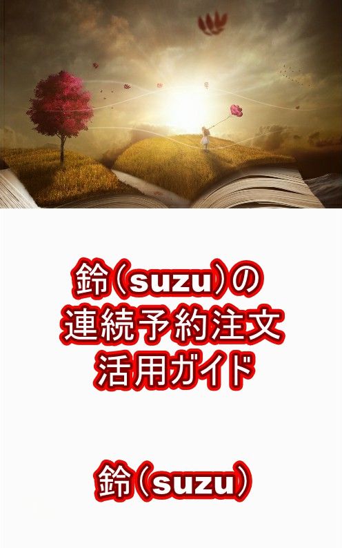 鈴(suzu)の連続予約注文活用ガイド_表紙