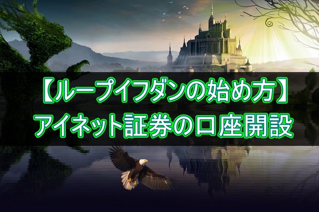 【ループイフダンの始め方】口座開設のやり方を画像付きで解説
