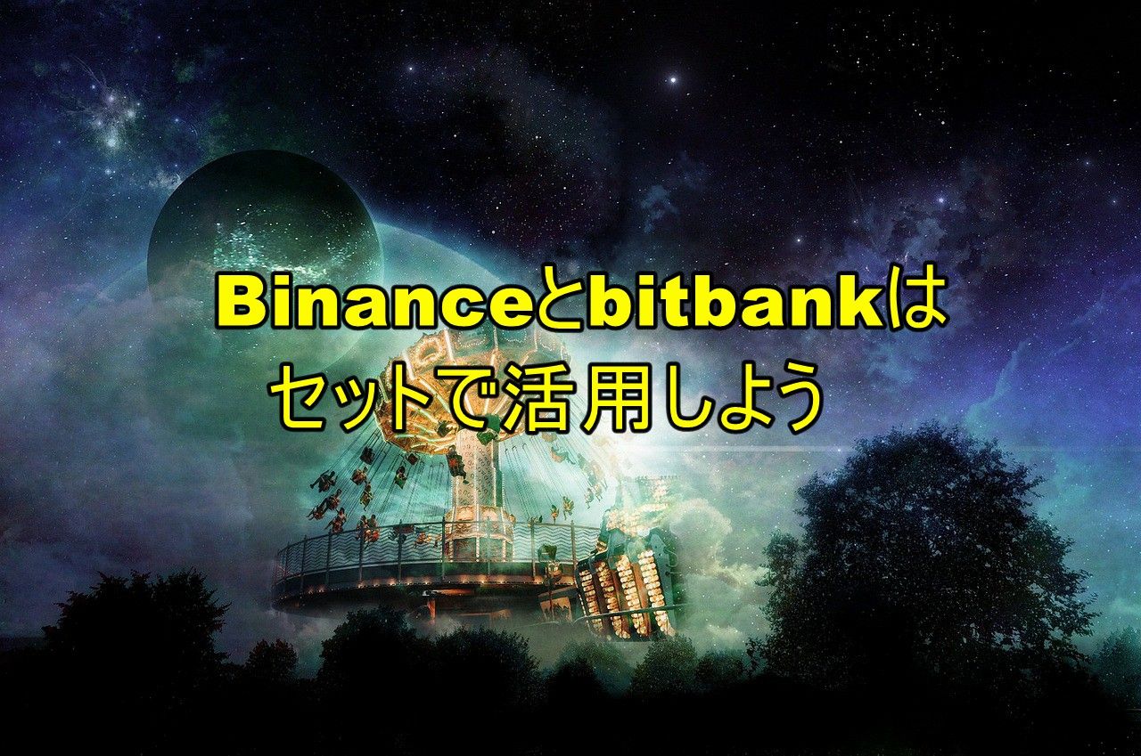 Binanceとbitbankはセットで活用しよう : 不労所得でセミリタイアを目指す30代のブログ