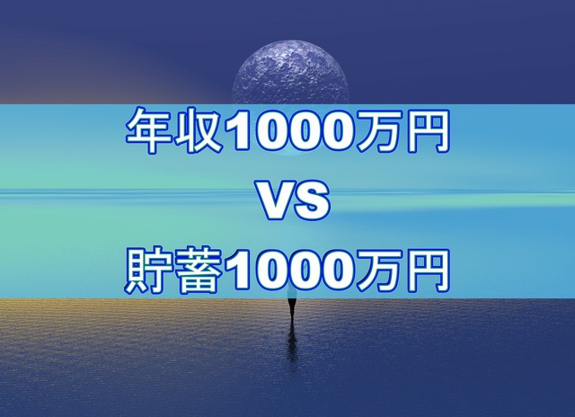 「年収1000万円vs.貯蓄1000万円」