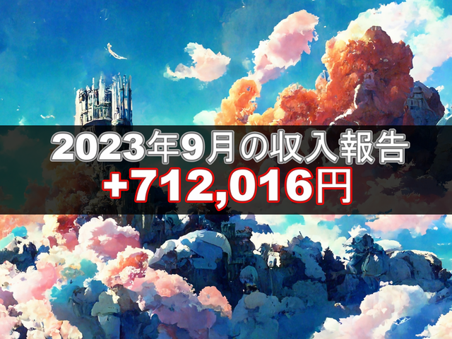 2023年9月の収入報告
