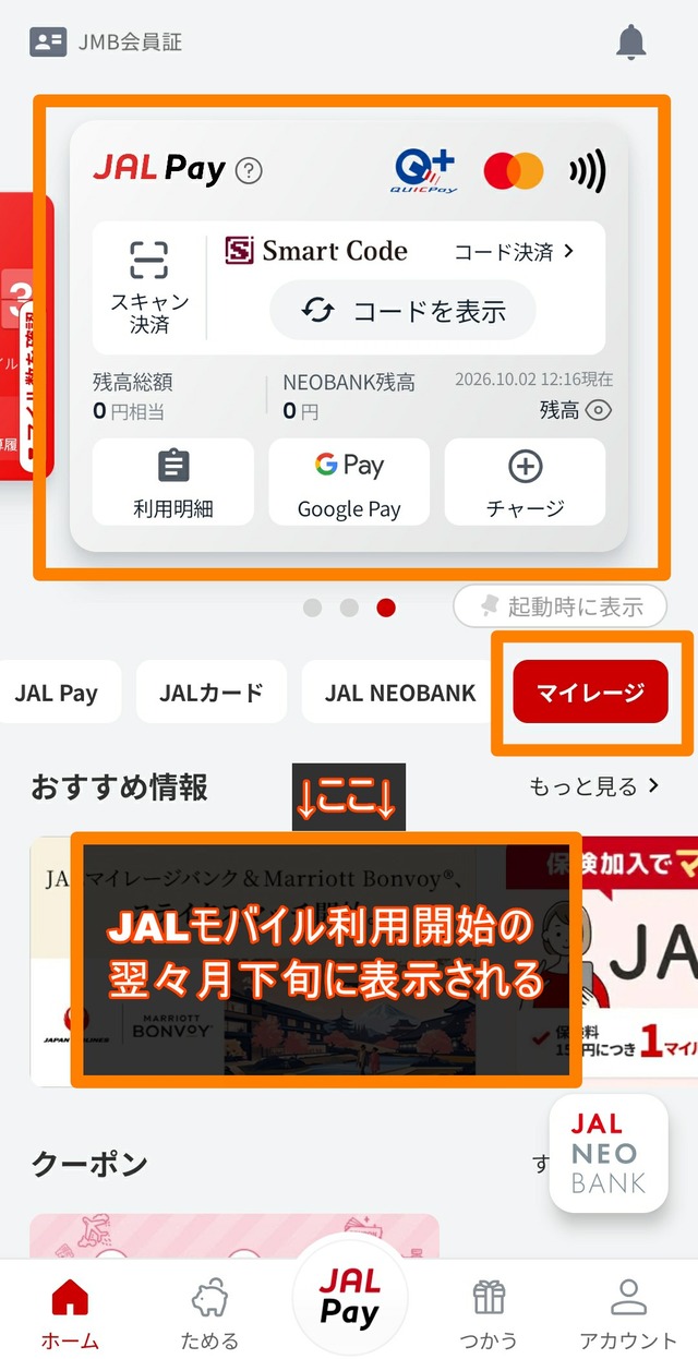 JMBアプリ_特典クーポン交換