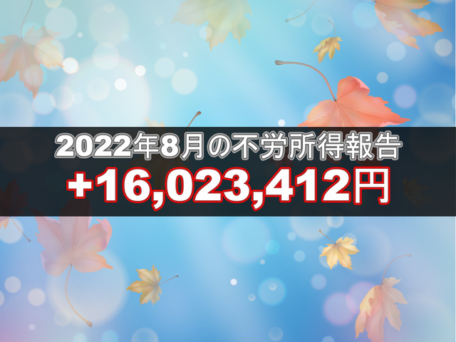 2022年8月の不労所得報告