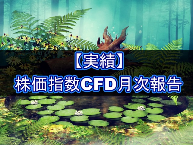 【実績】株価指数CFD月次報告