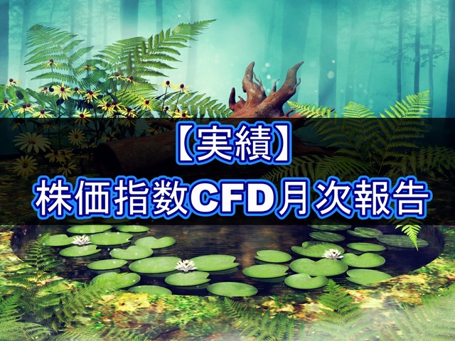 【実績】株価指数CFD月次報告