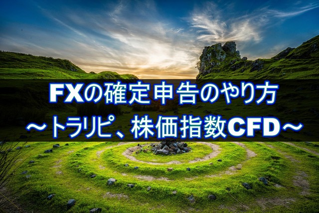 FXの確定申告