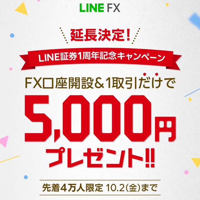 LINE FXで5,000円プレゼントのキャンペーン-3