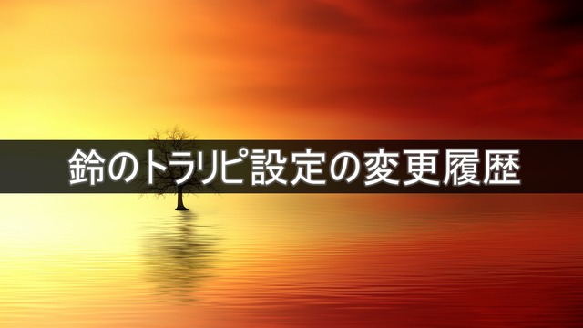 鈴のトラリピ設定の変更履歴