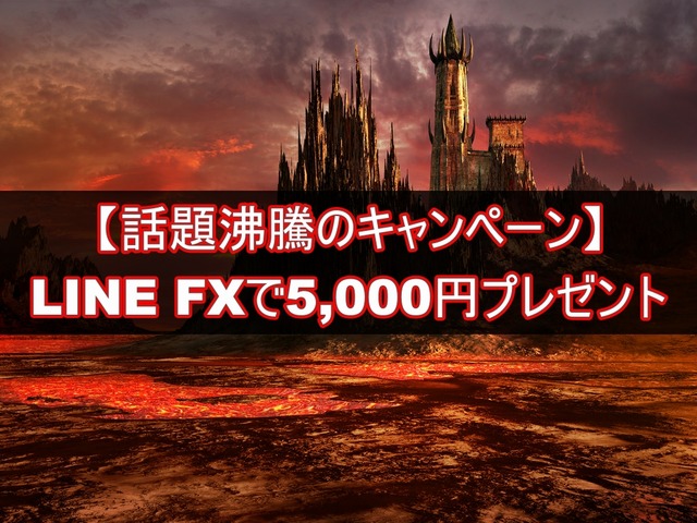 LINE FX(ラインFX)で5,000円プレゼントのキャンペーン-2