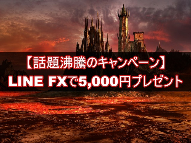 LINE FX（ラインFX）で5,000円プレゼントのキャンペーン-2