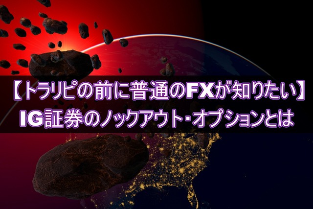 トラリピの前に普通のFX！！IG証券のノックアウト・オプションとは