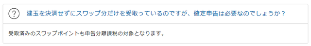 スワップに対する税金の扱い