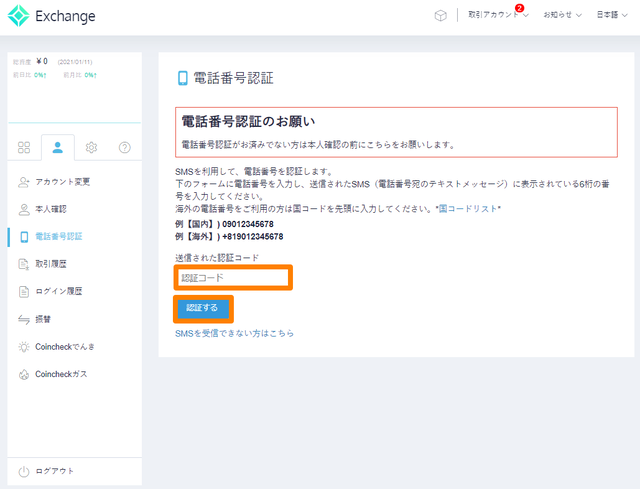 coincheckの口座開設⑤SMS認証-2