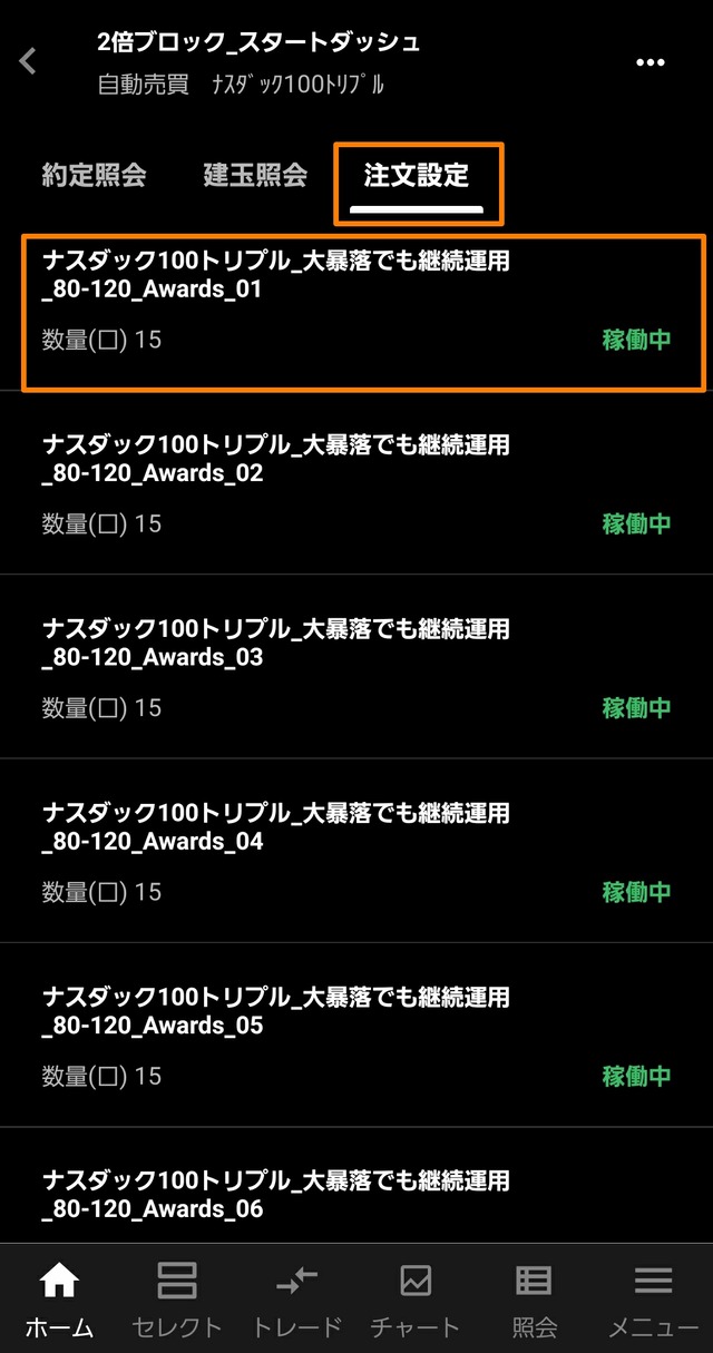 トライオートETFで最適な利確幅と変更方法-スマホ②