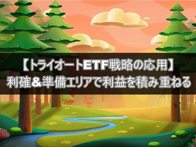【トライオートETF戦略の応用】利確&準備エリアで利益を積み重ねる