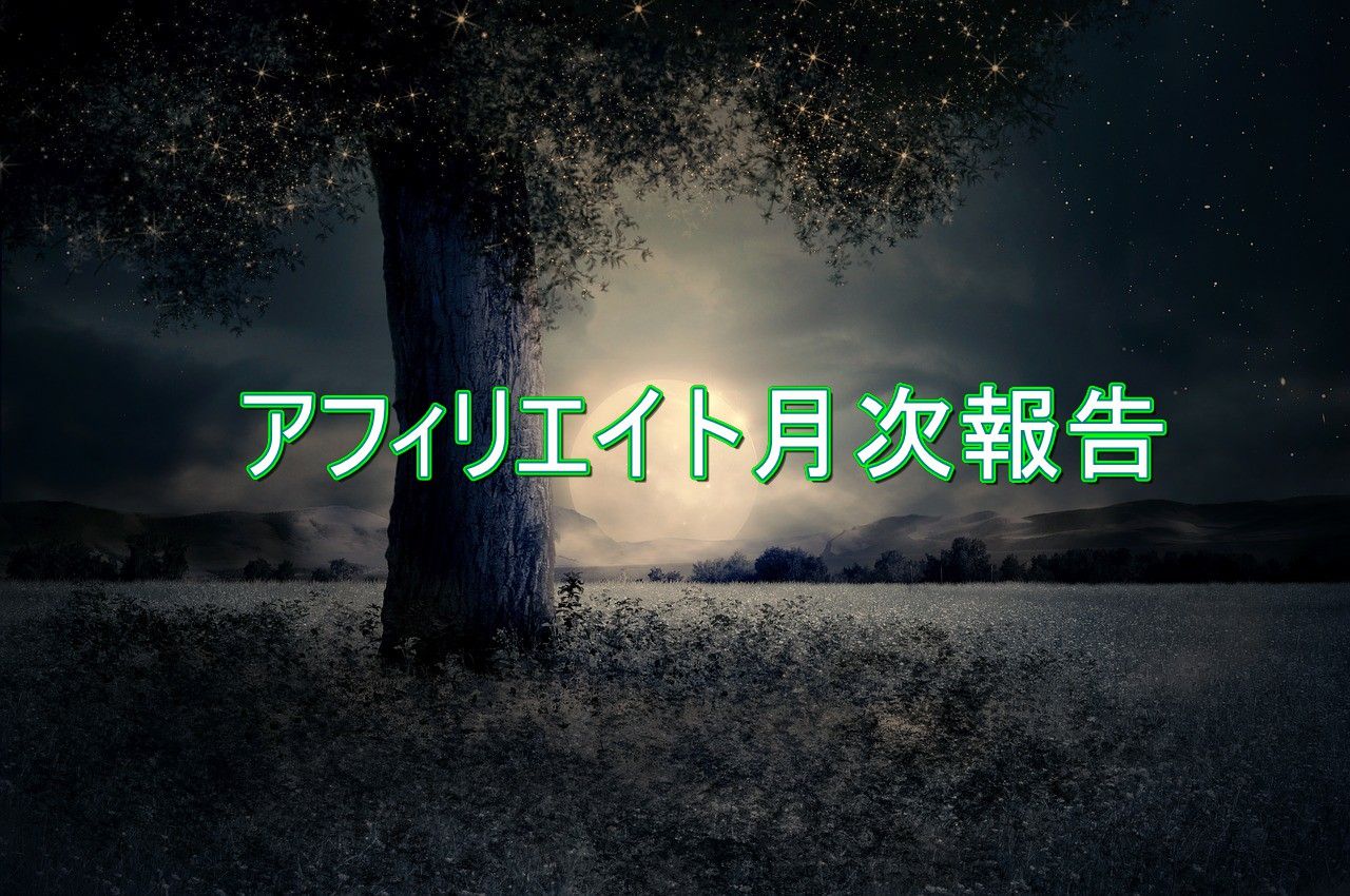 2018年4月のアフィリエイト収入は346,742円でした : 不労所得でセミリタイアを目指す30代のブログ