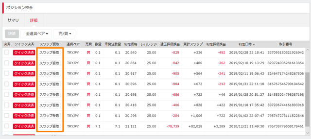 スワップ受け取り（PC画面）