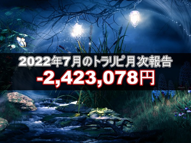 トラリピ月次202207