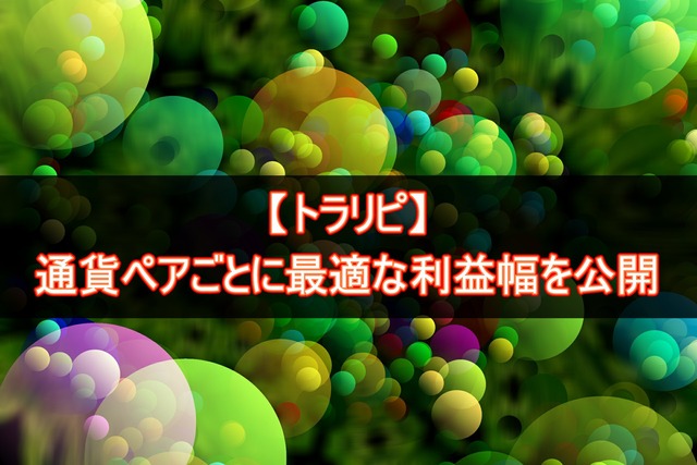 トラリピで最適な利益値幅（利幅）は？