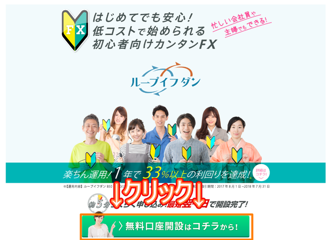 2.LPページ-ループイフダンの口座開設