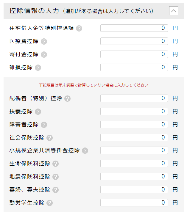 控除情報の入力