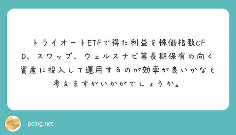 トライオートETFで出た利益はどうしますか?